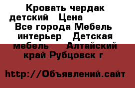 Кровать чердак детский › Цена ­ 10 000 - Все города Мебель, интерьер » Детская мебель   . Алтайский край,Рубцовск г.